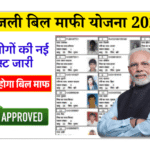 Bijli Bill Mafi Yojana Gramin List