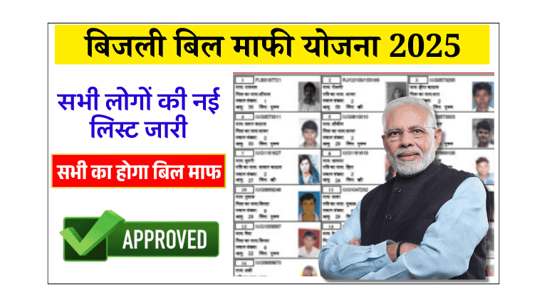 Bijli Bill Mafi Yojana Gramin List